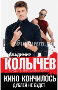 Кино кончилось. Дублей не будет