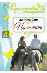 Паломино