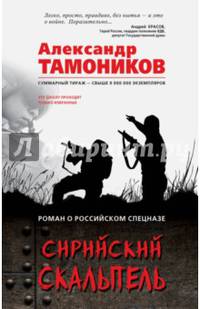 Сирийский скальпель