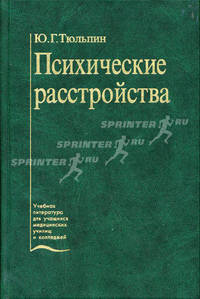 Психические расстройства (уход и реабилитация). Гриф Департамента Министерства Здравоохранения