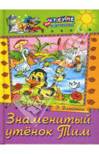 Знаменитый утенок Тим