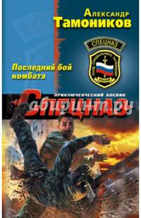 Последний бой комбата