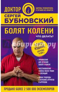 Болят колени. Что делать? 2-е издание