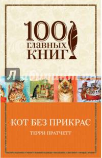 Кот без прикрас