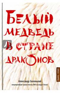 Белый медведь в стране драконов