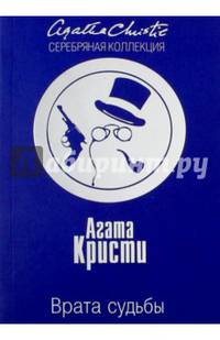 Врата судьбы