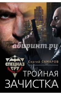 Тройная зачистка
