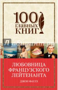 Любовница французского лейтенанта