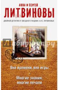 Вне времени, вне игры. Многие знания, многие печали