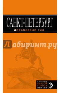 Санкт-Петербург: путеводитель + карта. 11-е изд., испр. и доп.