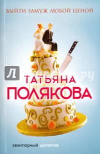Выйти замуж любой ценой