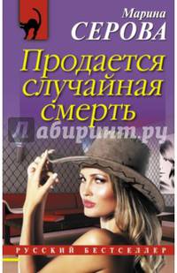 Продается случайная смерть