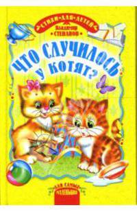 Что случилось у котят?