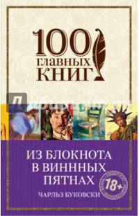Из блокнота в винных пятнах