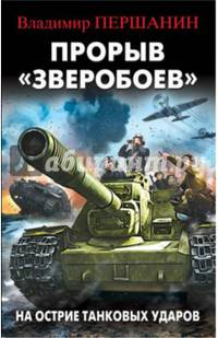 Прорыв "Зверобоев". На острие танковых ударов