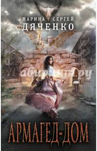 Армагед-дом