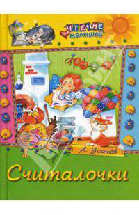 Считалочки