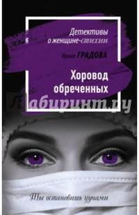 Хоровод обреченных