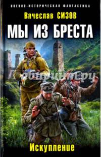 Мы из Бреста. Искупление