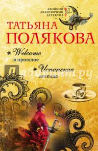 Welcome в прошлое. Испанская легенда