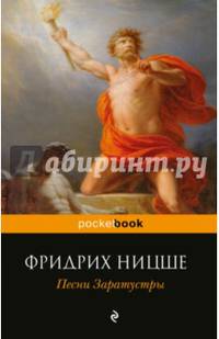 Песни Заратустры