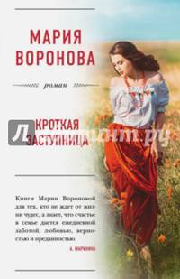 Кроткая заступница