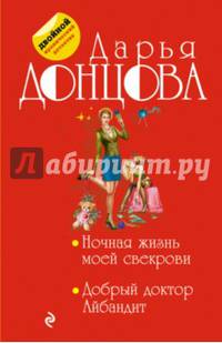 Ночная жизнь моей свекрови. Добрый доктор Айбандит