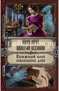 Книжный клуб заблудших душ