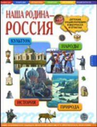 Наша родина - Россия. Детская энциклопедия в вопросах и ответах