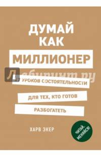 Думай как миллионер. 17 уроков состоятельности для тех, кто готов разбогатеть