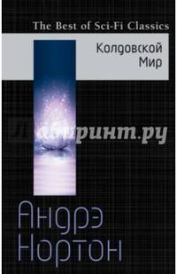 Колдовской Мир