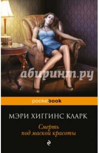 Смерть под маской красоты