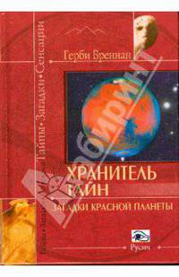 Хранитель тайн. Загадки красной планеты