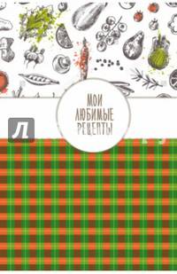 Мои любимые рецепты. Книга для записи рецептов (а5_Клеточка)