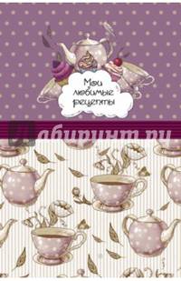 Мои любимые рецепты. Книга для записи рецептов (а5_Розовое чаепитие)