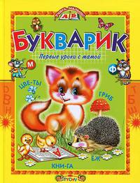 Букварик. Первые уроки с мамой