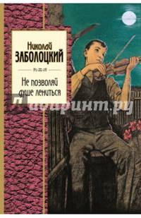 Не позволяй душе лениться