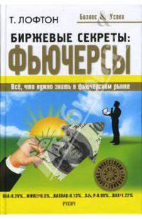 Биржевые секреты: фьючерсы: все, что нужно знать о фьючерсном рынке: пер. с англ..