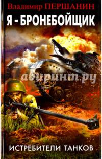 Я - бронебойщик. Истребители танков