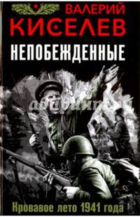 Непобежденные. Кровавое лето 1941 года