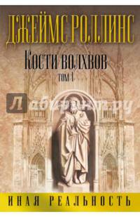 Кости волхвов. Том 1