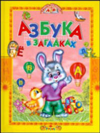 Азбука в загадках. Учись, малыш