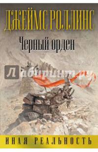 Черный орден