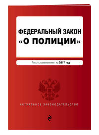 Федеральный закон &quot;О полиции&quot; текст с изм. на 2017 г.