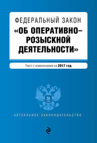 Федеральный закон &quot;Об оперативно-розыскной деятельности&quot;: текст с изм. на 2017 год