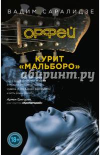 Орфей курит Мальборо