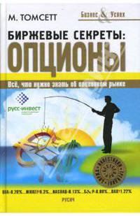Биржевые секреты: опционы