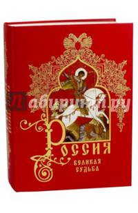 Россия. Великая судьба