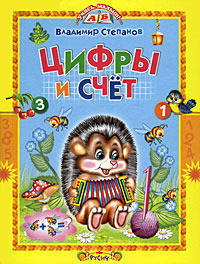Учись, малыш. Цифры и счет (цв.ил)(Степанов)(Русич)