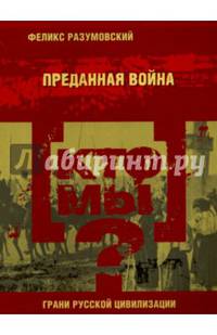 Кто мы? Преданная война